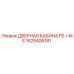 1625406181 ДВЕРНАЯ КАБИНА FS + MS Epiroc
