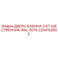 2204152802 ДВЕРЬ-КАБИНА-C67-ШЕСТВЕННИК-RAL-5015 Epiroc