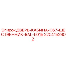Оригинальная дверь кабины буровой установки Epiroc C67 цвет RAL 5015