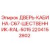 Оригинальная дверь кабины буровой установки Epiroc C67 цвет RAL 5015