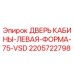 Оригинальная дверь кабины для буровой установки Epiroc 2205722798