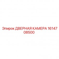 1614708500 ДВЕРНАЯ КАМЕРА Epiroc