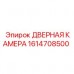 1614708500 ДВЕРНАЯ КАМЕРА Epiroc