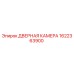 1622363900 ДВЕРНАЯ КАМЕРА Epiroc