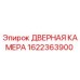 1622363900 ДВЕРНАЯ КАМЕРА Epiroc