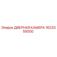 1623355000 ДВЕРНАЯ КАМЕРА Epiroc