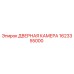 1623355000 ДВЕРНАЯ КАМЕРА Epiroc