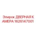 1626147001 ДВЕРНАЯ КАМЕРА Epiroc