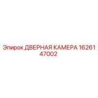 1626147002 ДВЕРНАЯ КАМЕРА Epiroc