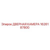 1626187800 ДВЕРНАЯ КАМЕРА Epiroc