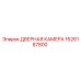 1626187800 ДВЕРНАЯ КАМЕРА Epiroc