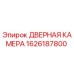 1626187800 ДВЕРНАЯ КАМЕРА Epiroc