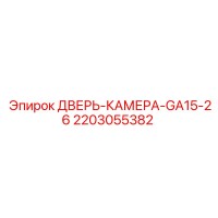 2203055382 ДВЕРЬ-КАМЕРА-GA15-26 Epiroc