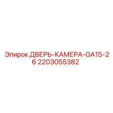 2203055382 ДВЕРЬ-КАМЕРА-GA15-26 Epiroc