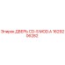 1629206282 ДВЕРЬ CD-S MOD.A Epiroc