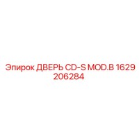 1629206284 ДВЕРЬ CD-S MOD.B Epiroc