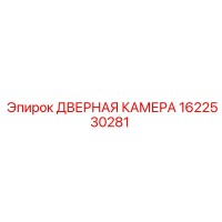 1622530281 ДВЕРНАЯ КАМЕРА (Epiroc)
