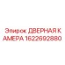 1622692880 ДВЕРНАЯ КАМЕРА Epiroc