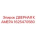 1625470580 ДВЕРНАЯ КАМЕРА Epiroc
