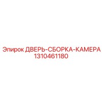 1310461180 ДВЕРЬ-СБОРКА-КАМЕРА Epiroc