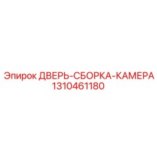 Комплектная дверь операторской камеры для буровых установок Epiroc