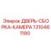 Комплектная дверь операторской камеры для буровых установок Epiroc