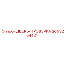 2653254421 ДВЕРЬ-ПРОВЕРКА Epiroc
