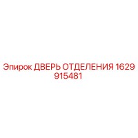1629915481 ДВЕРЬ ОТДЕЛЕНИЯ Epiroc