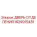 Оригинальная дверь отсека Epiroc каталожный номер 1629915481