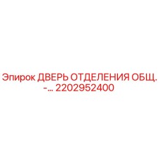 2202952400 ДВЕРЬ ОТДЕЛЕНИЯ ОБЩ.-… Epiroc