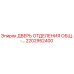 2202952400 ДВЕРЬ ОТДЕЛЕНИЯ ОБЩ.-… Epiroc