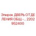 2202952400 ДВЕРЬ ОТДЕЛЕНИЯ ОБЩ.-… Epiroc
