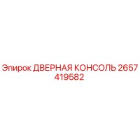 2657419582 ДВЕРНАЯ КОНСОЛЬ Epiroc