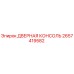 2657419582 ДВЕРНАЯ КОНСОЛЬ Epiroc