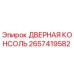 2657419582 ДВЕРНАЯ КОНСОЛЬ Epiroc