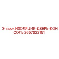 2657622151 ИЗОЛЯЦИЯ-ДВЕРЬ-КОНСОЛЬ Epiroc