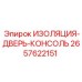 2657622151 ИЗОЛЯЦИЯ-ДВЕРЬ-КОНСОЛЬ Epiroc