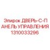 1310033296 ДВЕРЬ-C-ПАНЕЛЬ УПРАВЛЕНИЯ Epiroc