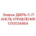 Комплектная дверь с сенсорной панелью 1310034864 Epiroc