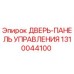Оригинальная дверь-панель управления Epiroc артикул 1310044100