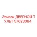 57623084 ДВЕРНОЙ ПУЛЬТ Epiroc