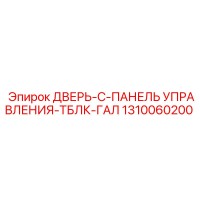 1310060200 ДВЕРЬ-C-ПАНЕЛЬ УПРАВЛЕНИЯ-ТБЛК-ГАЛ Epiroc