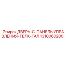 1310060200 ДВЕРЬ-C-ПАНЕЛЬ УПРАВЛЕНИЯ-ТБЛК-ГАЛ Epiroc