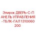 1310060200 ДВЕРЬ-C-ПАНЕЛЬ УПРАВЛЕНИЯ-ТБЛК-ГАЛ Epiroc