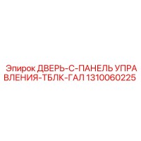 1310060225 ДВЕРЬ-C-ПАНЕЛЬ УПРАВЛЕНИЯ-ТБЛК-ГАЛ Epiroc