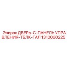 Модернизированная дверь с панелью управления арт.1310060225 Epiroc