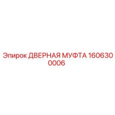 1606300006 ДВЕРНАЯ МУФТА Epiroc