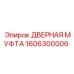 1606300006 ДВЕРНАЯ МУФТА Epiroc