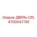 4700047781 ДВЕРЬ-CPL Epiroc
