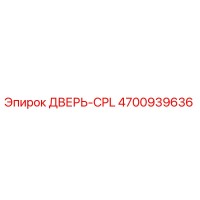 4700939636 ДВЕРЬ-CPL Epiroc